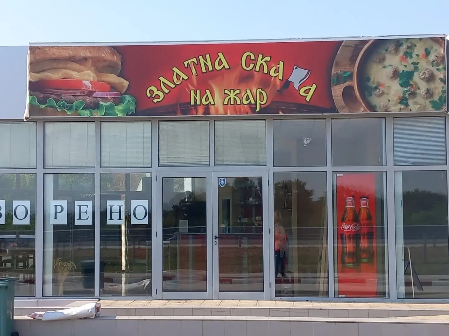 Златна скара на жар