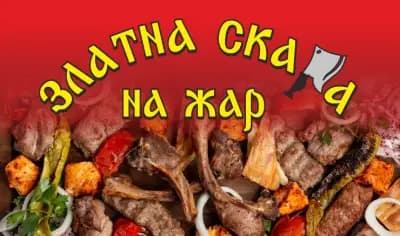 Златна скара на жар