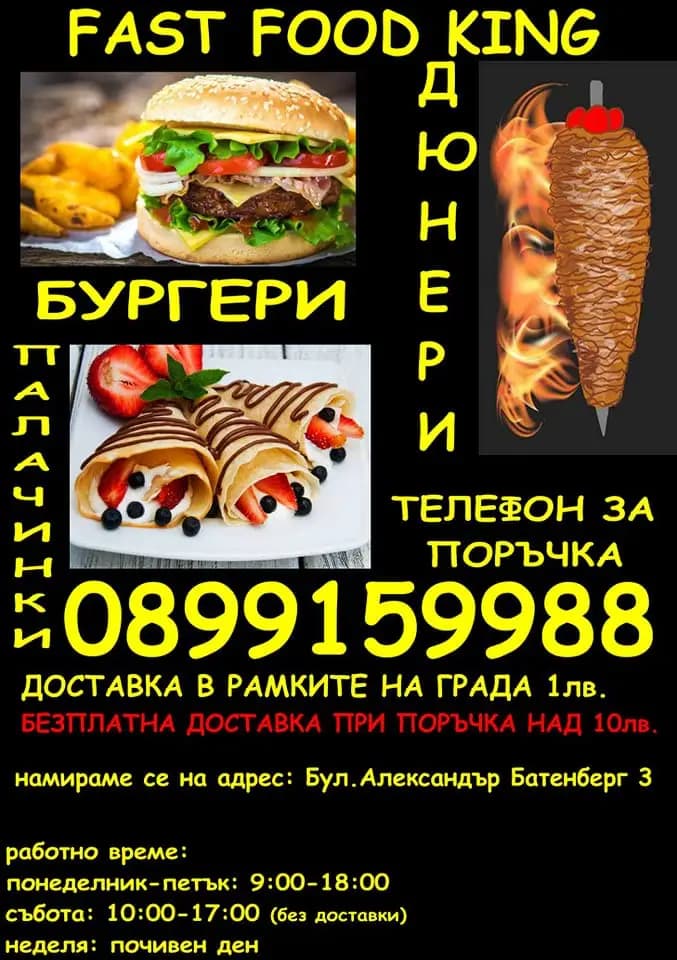 Fast Food KING | Храна за вкъщи Казанлък | Доставка на храна Казанлък | Дюнери | Бургери | Палачинки | Напитки