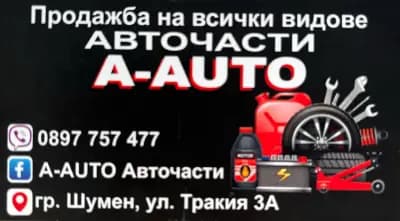 Авточасти “А-AUTO”