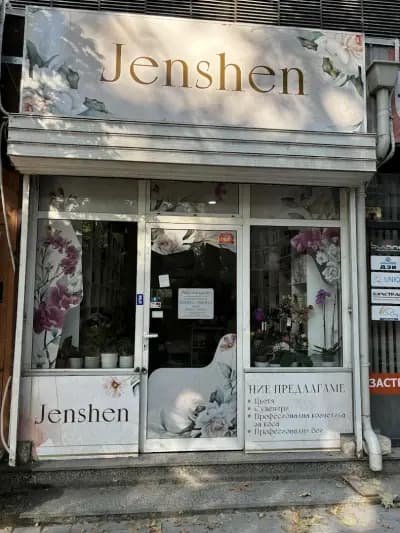 магазин Jenshen кв. Чайка - цветя. парфюми, подаръци, бои и козметика за коса