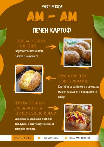 АМ АМ бързо хранене