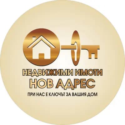 Нов Адрес - Агенция за Недвижими Имоти