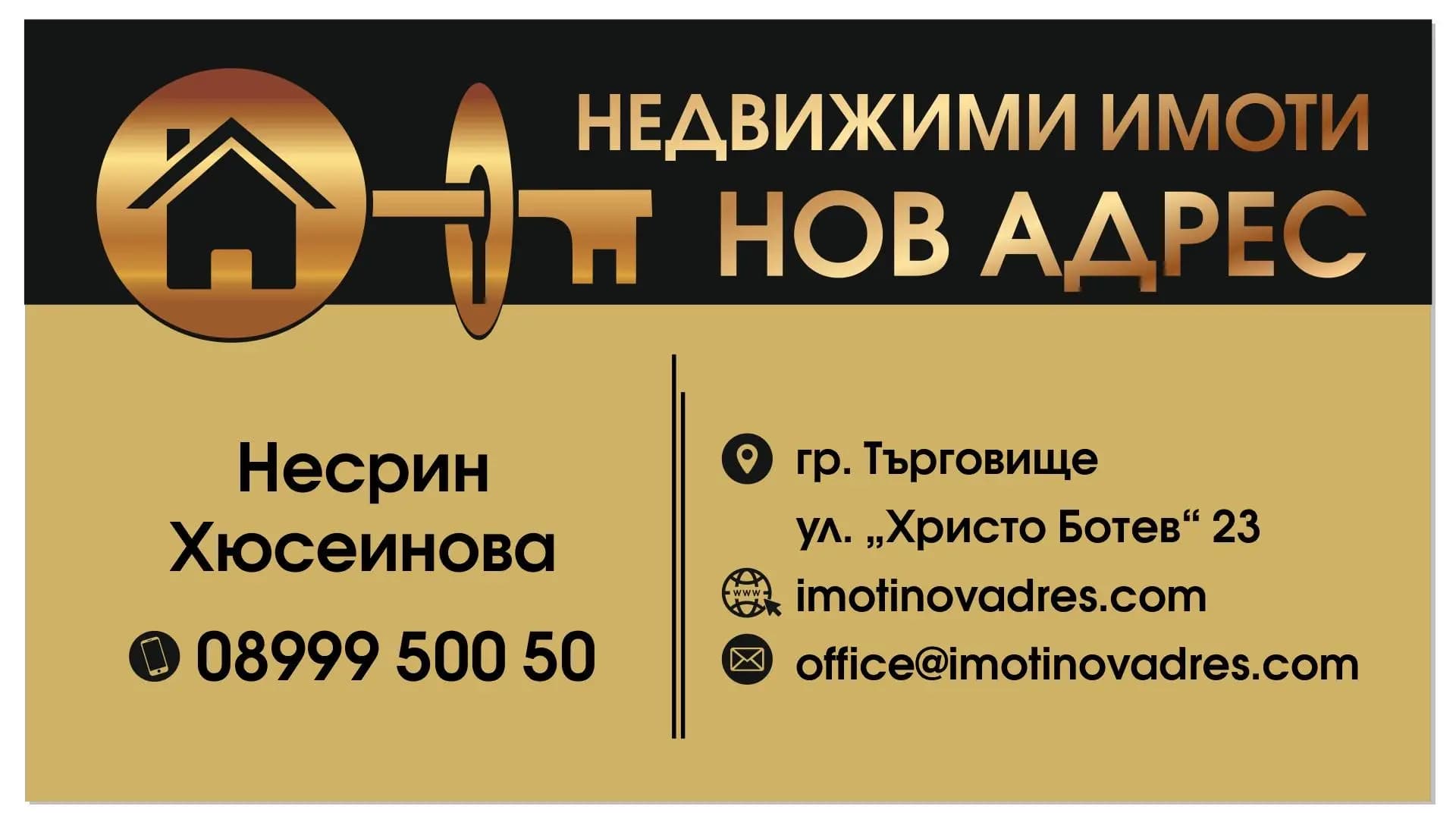 Нов Адрес - Агенция за Недвижими Имоти