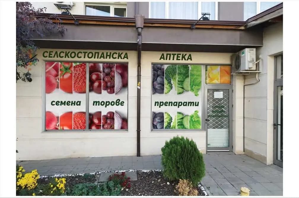 Агроаптека Овча купел