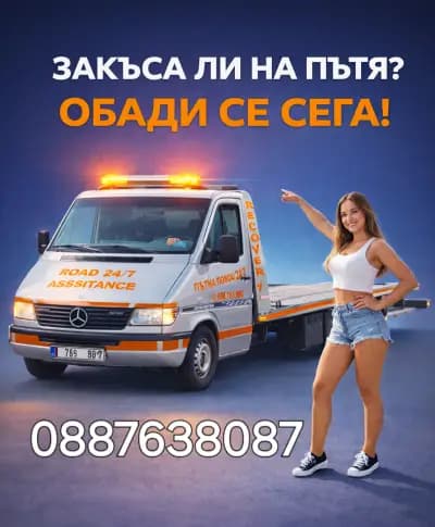 Пътна помощ Road Assistance Денонощно