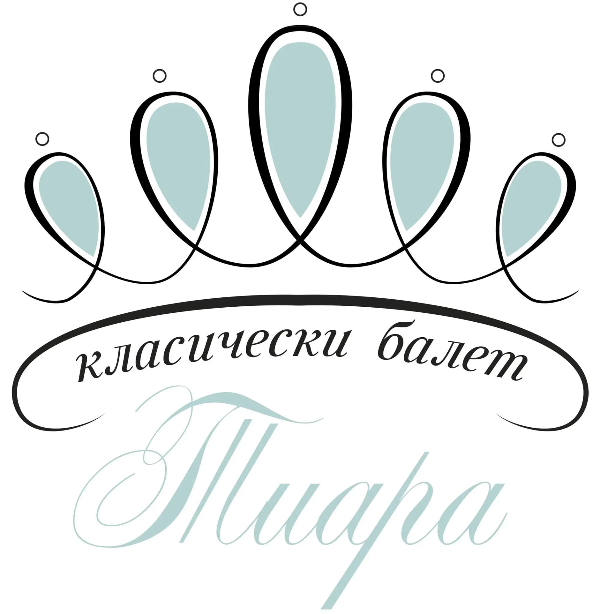 Студио за класически и модерен балет Тиара