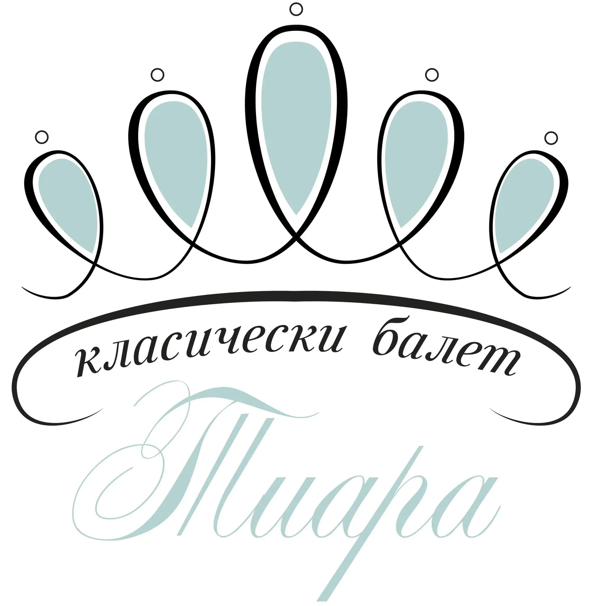 Студио за класически и модерен балет Тиара