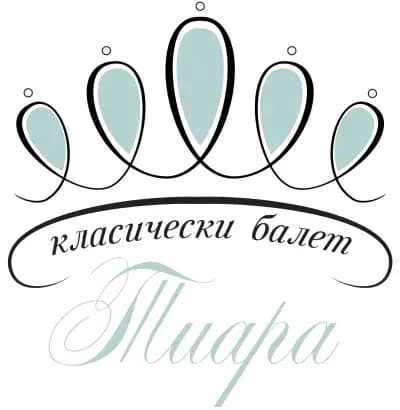 Студио за класически и модерен балет Тиара