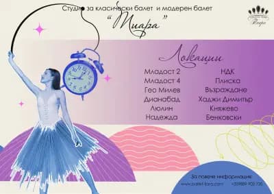 Студио за класически и модерен балет Тиара