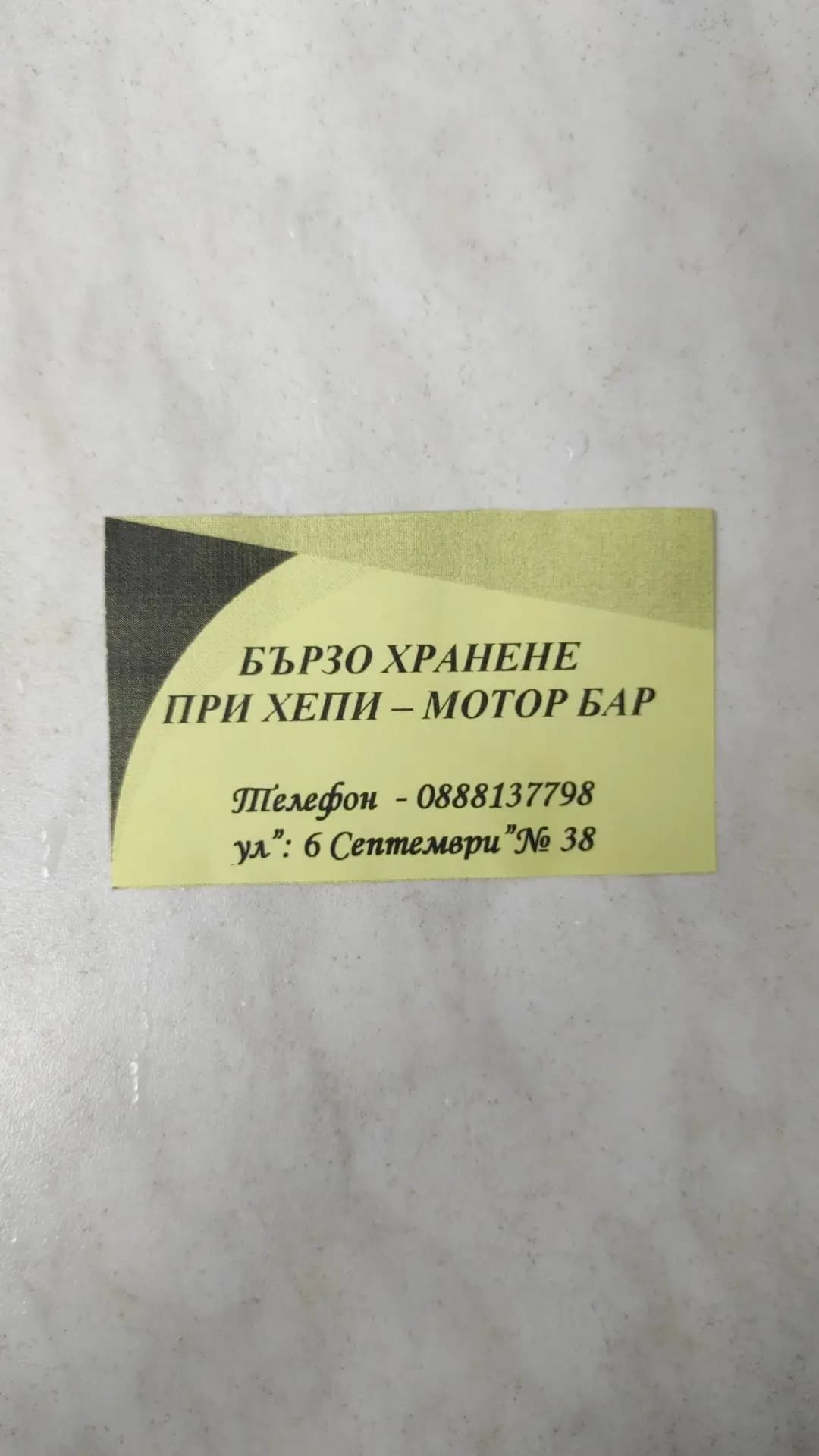 Закусвалня "При Хепи" - МоторБар