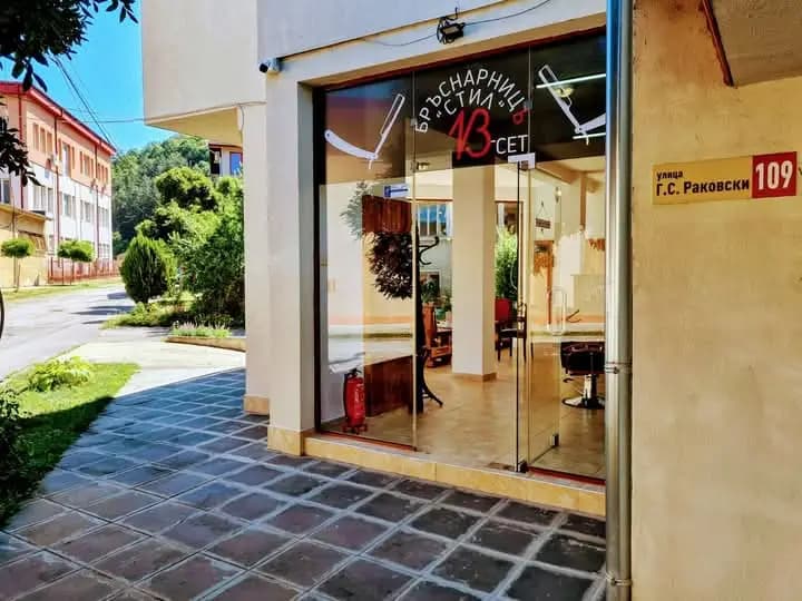 БРЪСНАРНИЦЪ " СТИЛ 13-СЕТ "