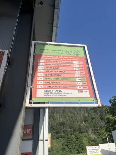 Автомивка на самообслужване и ГТП