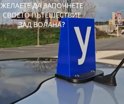 Шофьорски курсове - Инструктор Желев