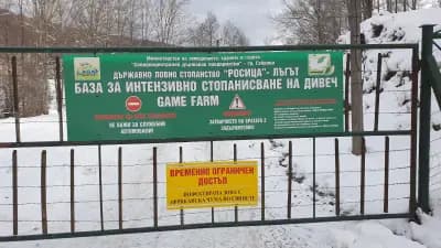 Държавно ловно стопанство „Росица“