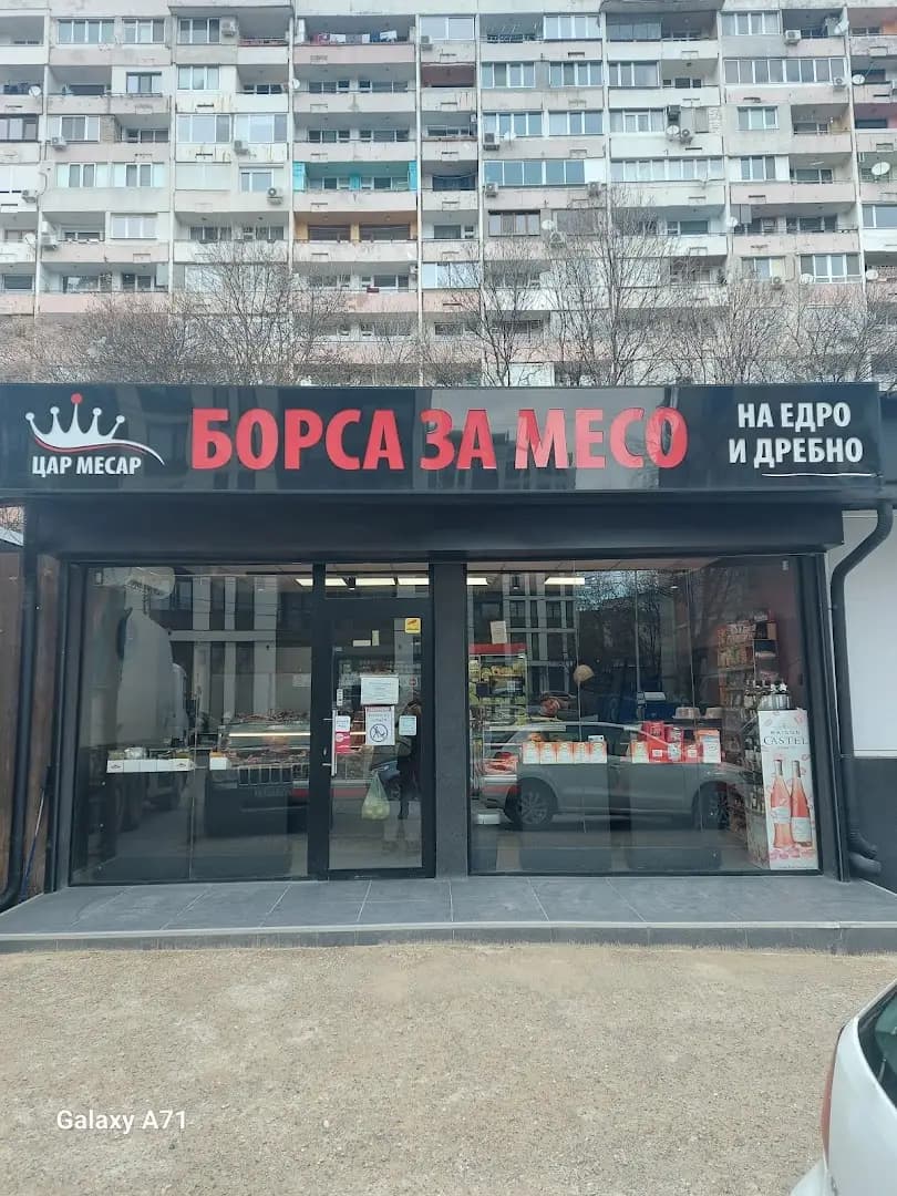 Цар Месар Борса за месо