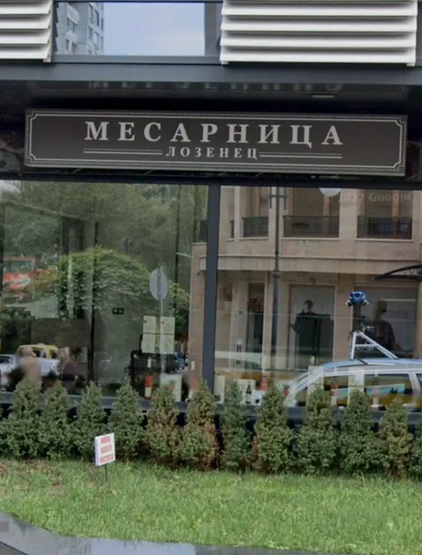 Месарница Лозенец