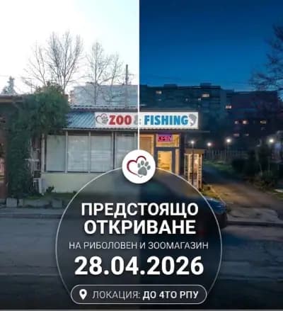 Риболовни принадлежности и зоомагазин