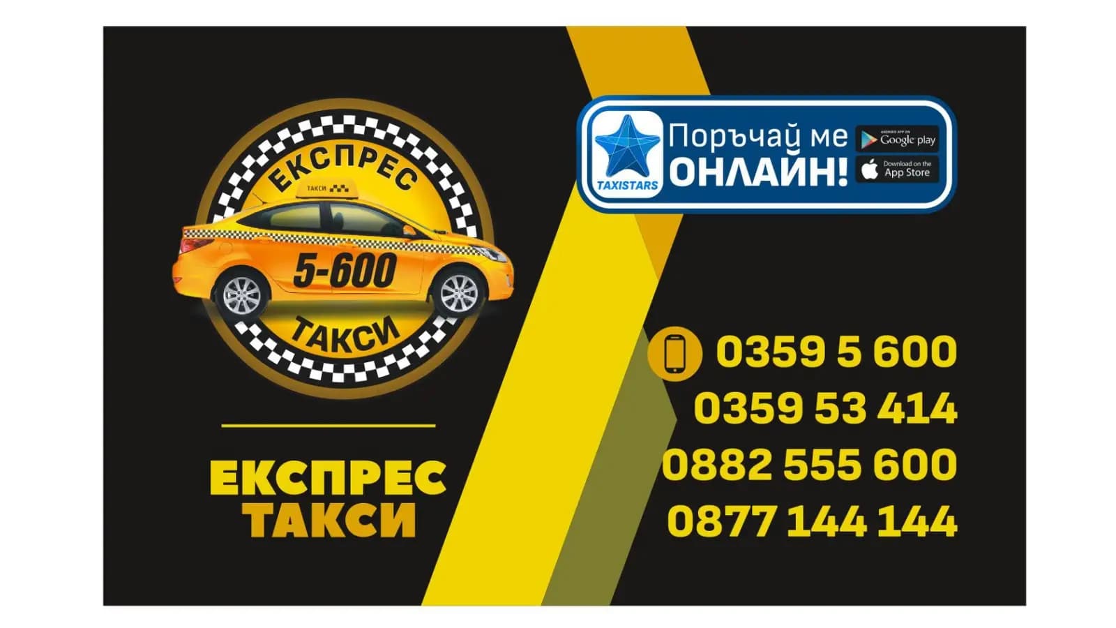 Експрес такси