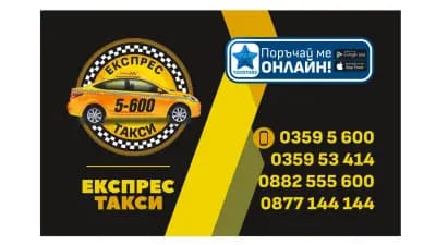 Експрес такси