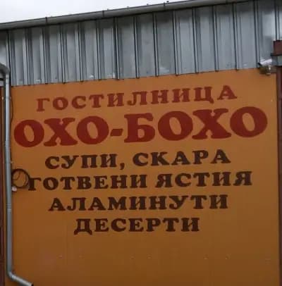 Ресторан ОХО-БОХО