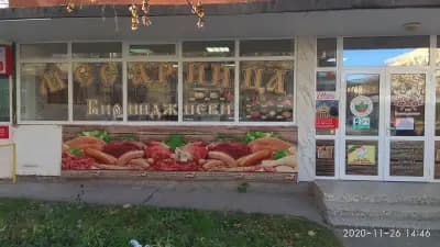 Месарница "Биринджиеви"