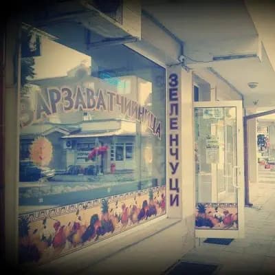 Зарзаватчийница