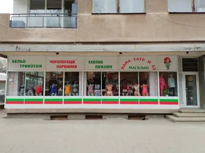 Мама Тате и Аз