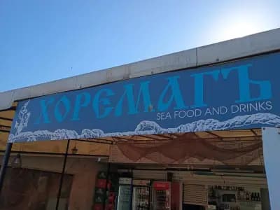 Хоремагъ