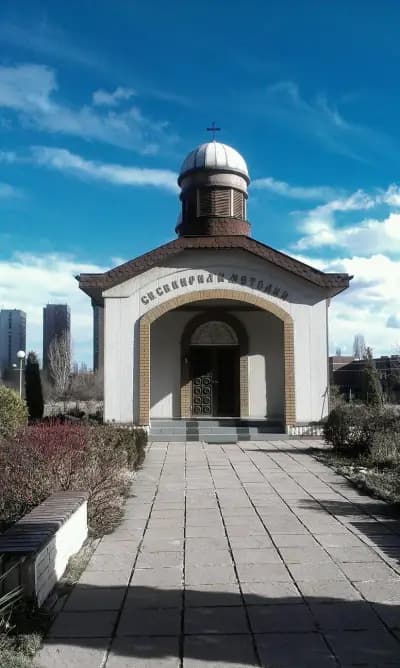 Параклис „Свети Свети Кирил и Методий“