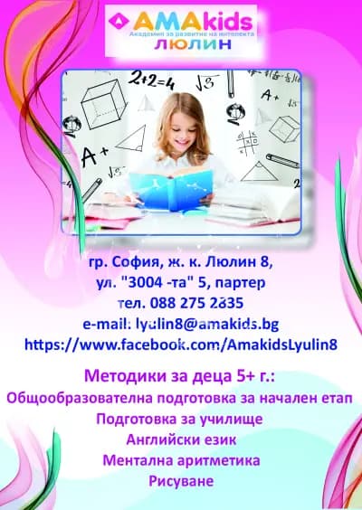 AMAKids София Люлин