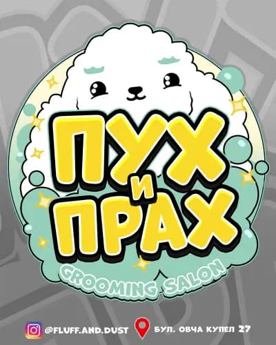 Пух и Прах Grooming salon