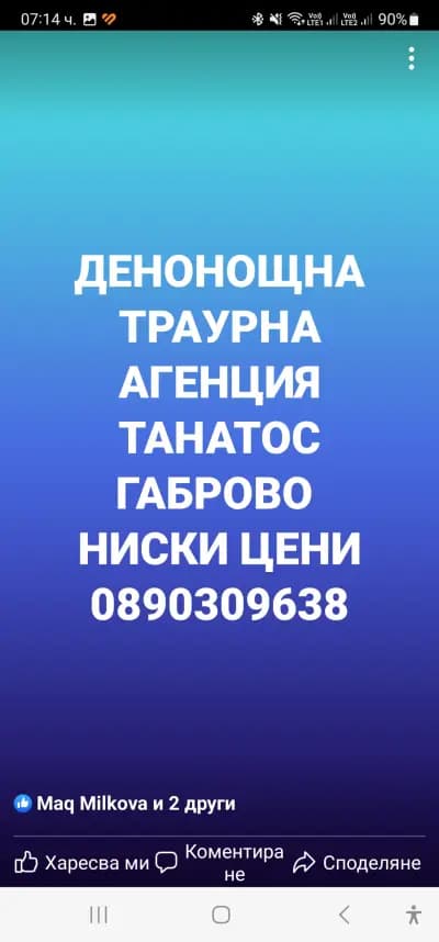 Денонощна траурна агенция Танатос Габрово