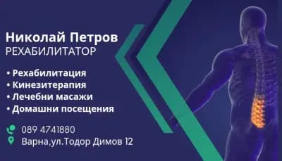 Николай Петров Рехабилитатор