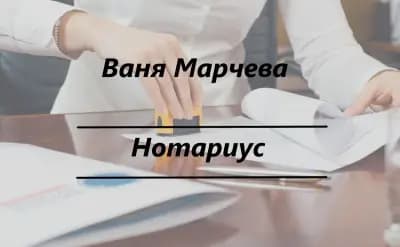 Нотариус #080 Ваня Марчева