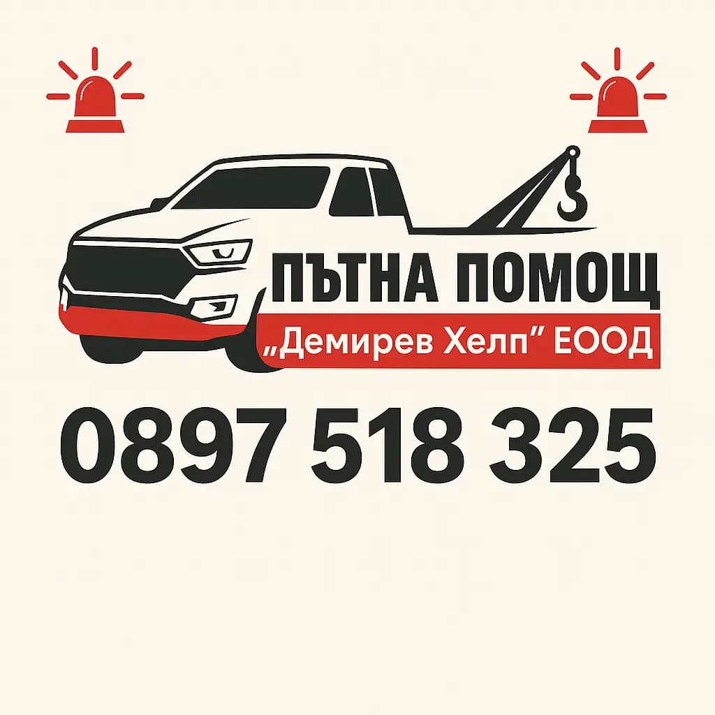 Пътна Помощ Казанлък “Демирев Хелп ЕООД”