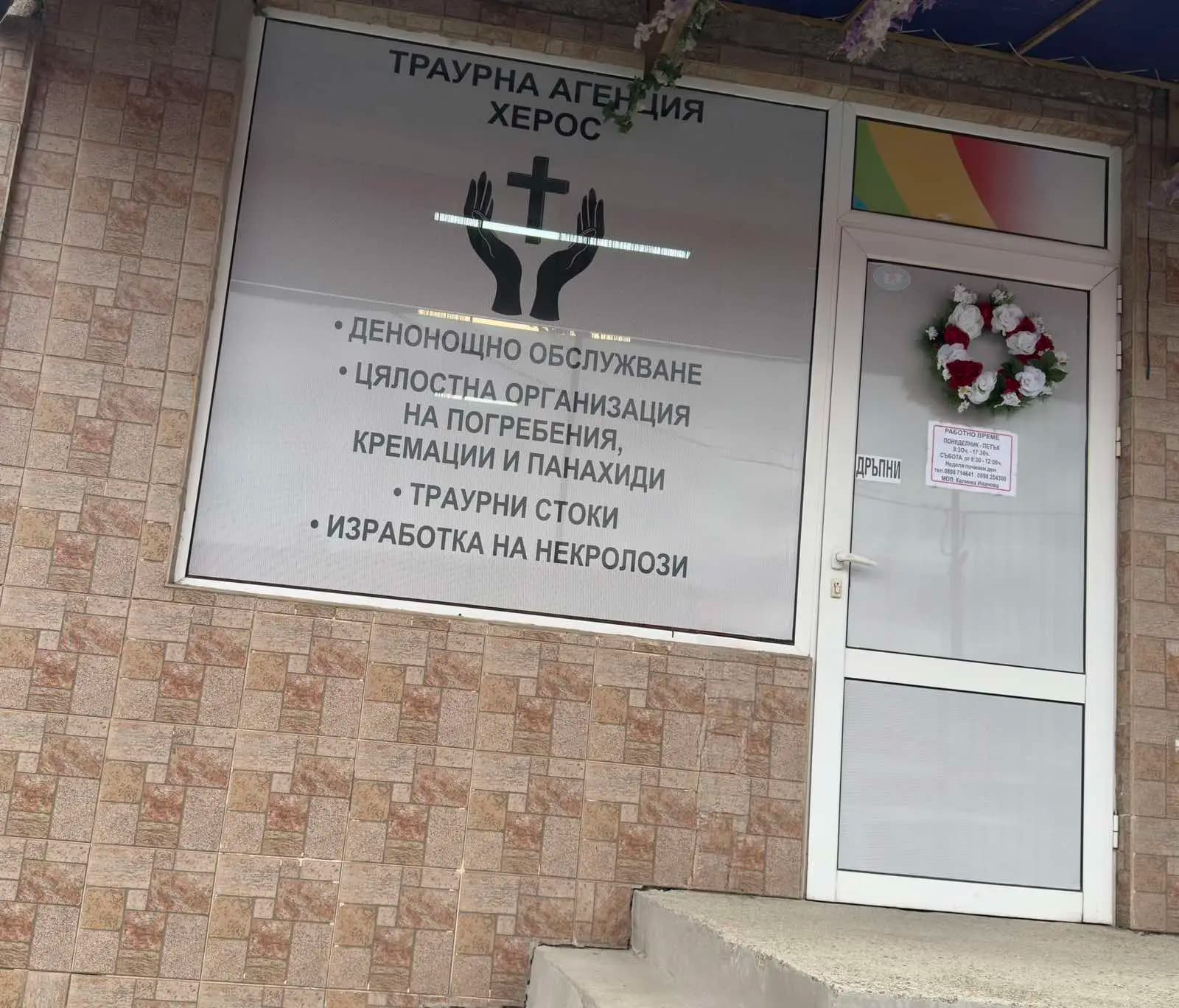 Траурна агенция ХЕРОС