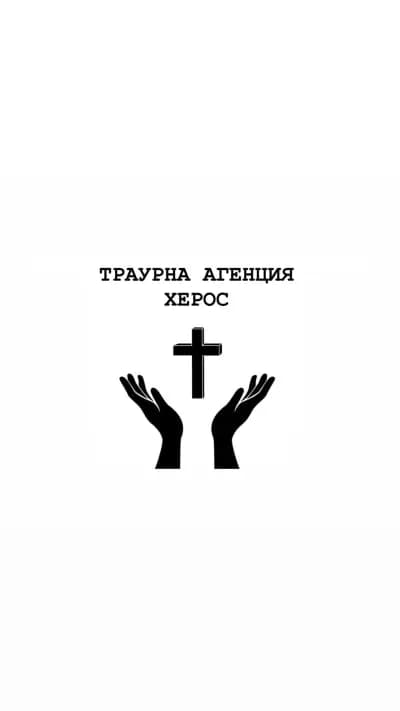 Траурна агенция ХЕРОС