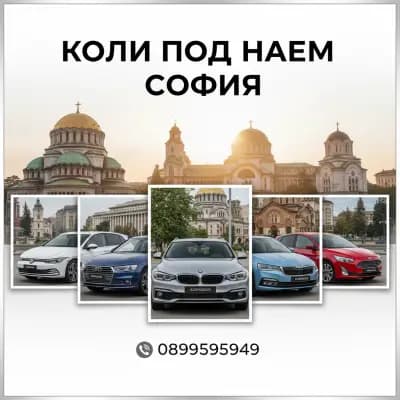 Коли под наем Люлин / София