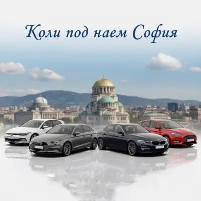 Коли под наем Люлин / София