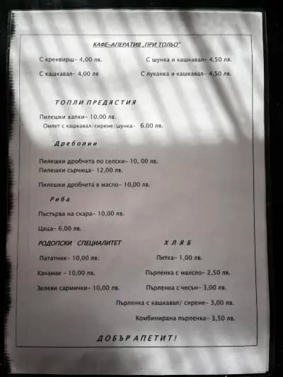 При Тольо