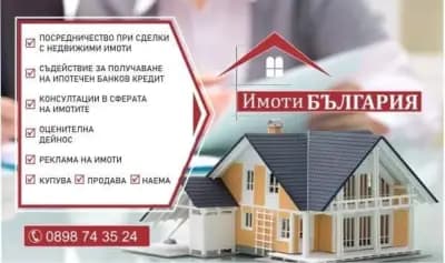 Агенция Недвижими имоти в България