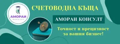 Счетоводна къща Амораи Консулт