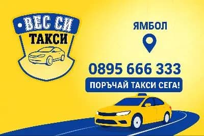 ВЕС СИ ТАКСИ ЯМБОЛ