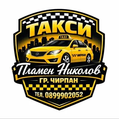 Такси Чирпан-ПЛАМЕН НИКОЛОВ