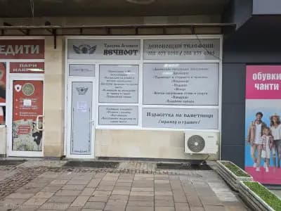 Денонощна траурна агенция "Вечност"