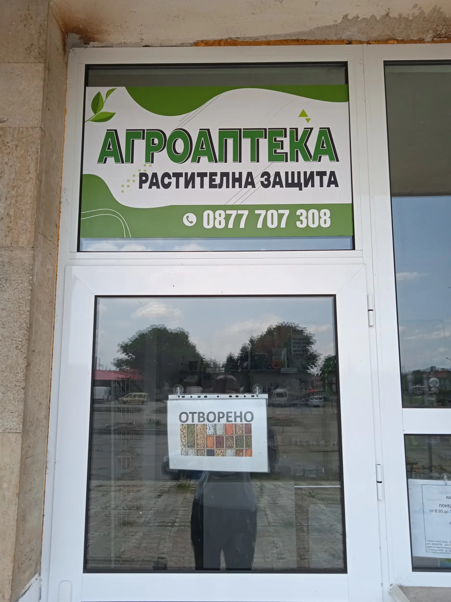 Агроаптека с. Зимница