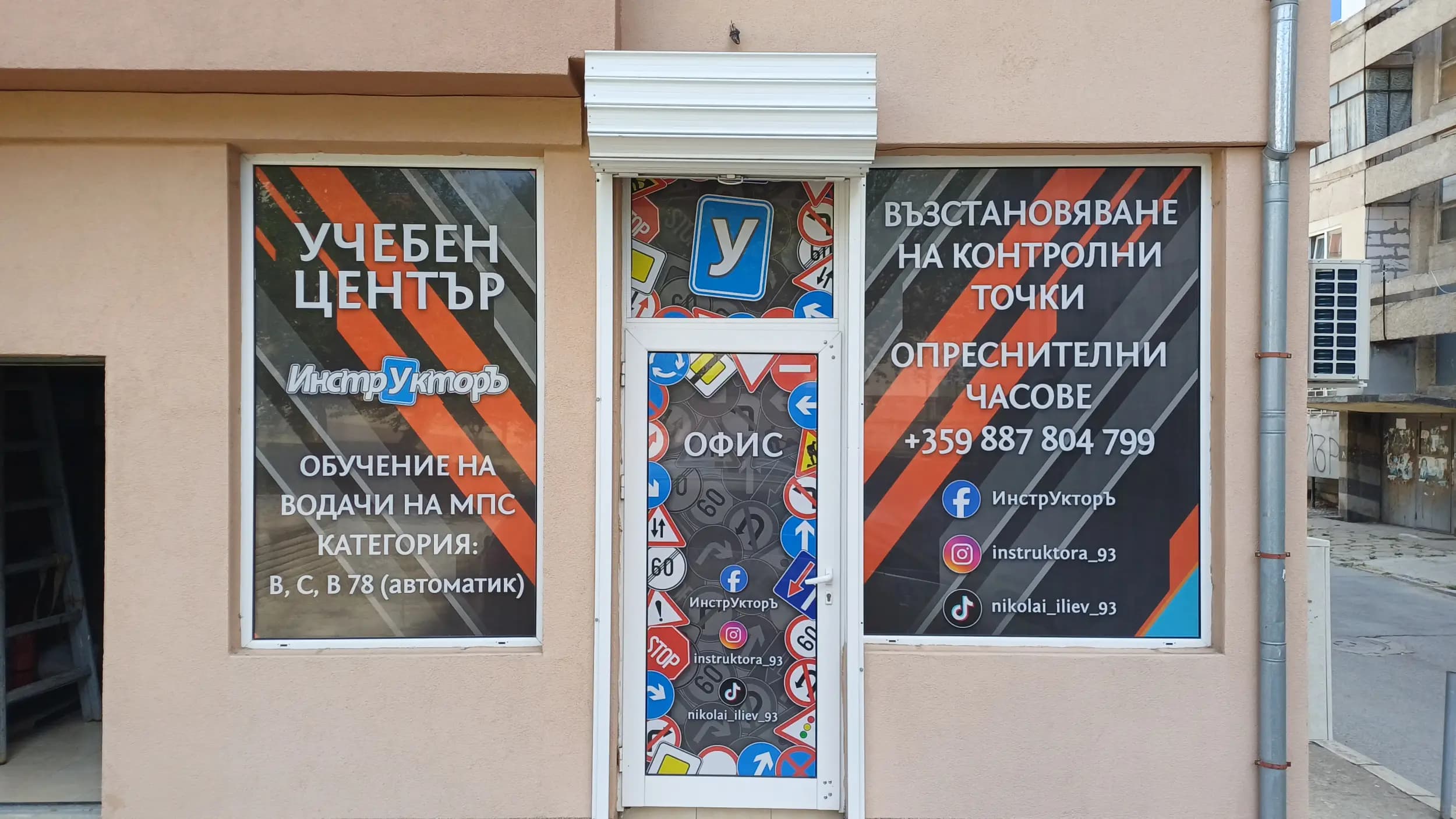 Учебен център instruktora