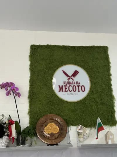 Месарница Къщата на месото
