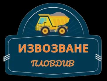 Izvozvane-plovdiv.com Хамалски услуги Пловдив, Кърти Чисти Извозва